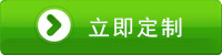 立即定製